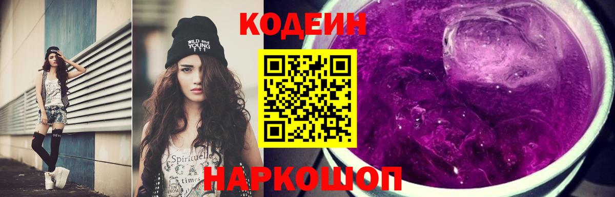 Кодеин Purple Drank  Кодеиновый сироп Lean напиток Lean (лин)  Вход с VPN  Корсаков 